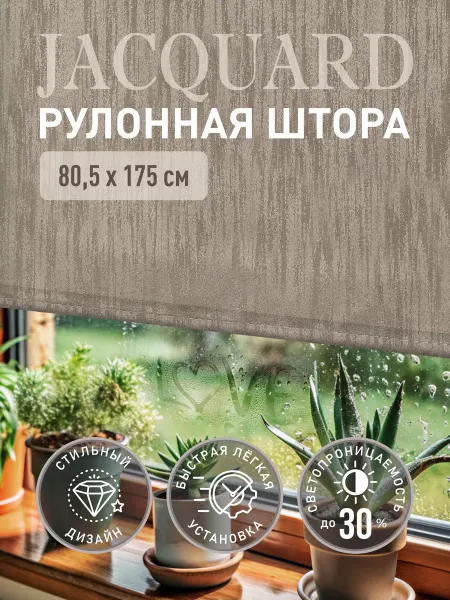 Комфортория Рулонные шторы Дождь 80,5х175 жалюзи не блэкаут