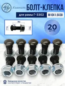 Болт клепка для рамы Г-3302 М10х1.5х30 (20шт)