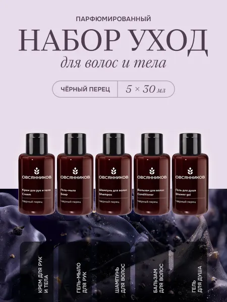 ОВСЯННИКОВ Дорожный тревел набор косметики мини Черный перец 5х30 мл