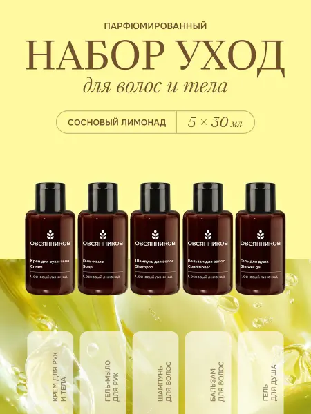 ОВСЯННИКОВ Дорожный тревел набор косметики мини Сосновый лимонад 5х30мл