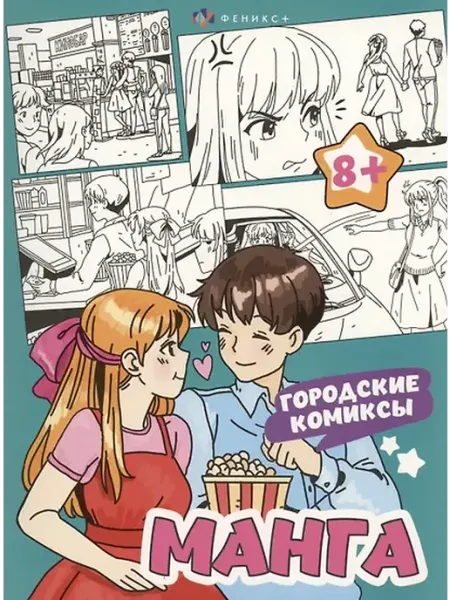 Книжный дом РФ Городские комиксы. Манга. Раскраска