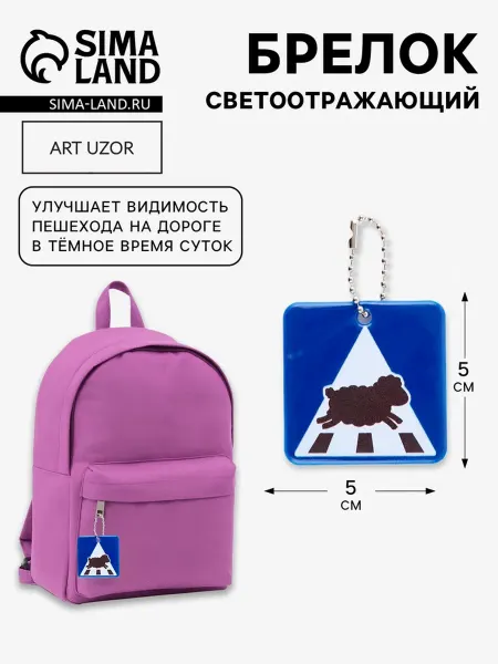 Zeriazor Светоотражающий брелок "Пешеход овечка", 5х5 см, синий, 4 шт