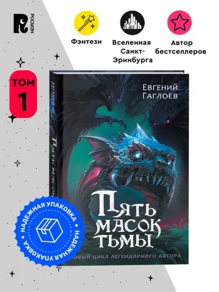 РОСМЭН Пять масок тьмы Городское фэнтези