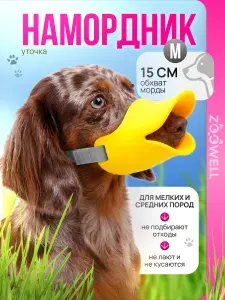 Силиконовый намордник Уточка для собак и щенков, 9,5х5х5 см