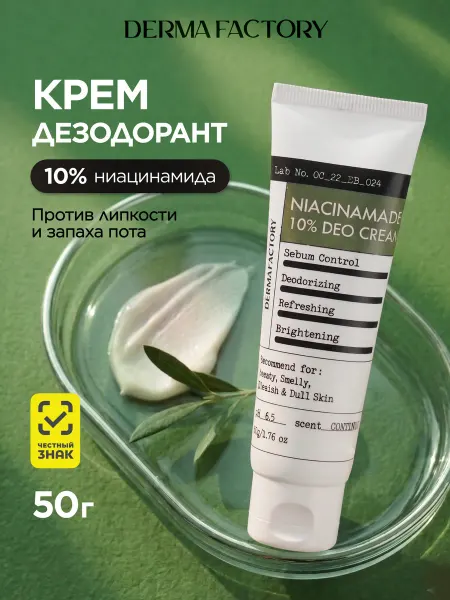 DERMA FACTORY Дезодорант крем женский от пота с ниацинамидом Niacinamide 5…