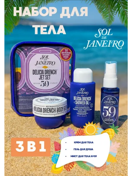 Парфюмированный набор уход для тела и волос Sol de Janeiro 5…