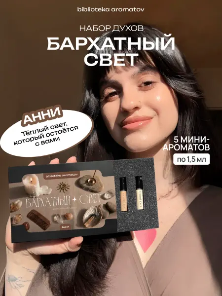 Библиотека ароматов Духи набор пробников БАРХАТНЫЙ СВЕТ от блогера Анни (бокс 5…