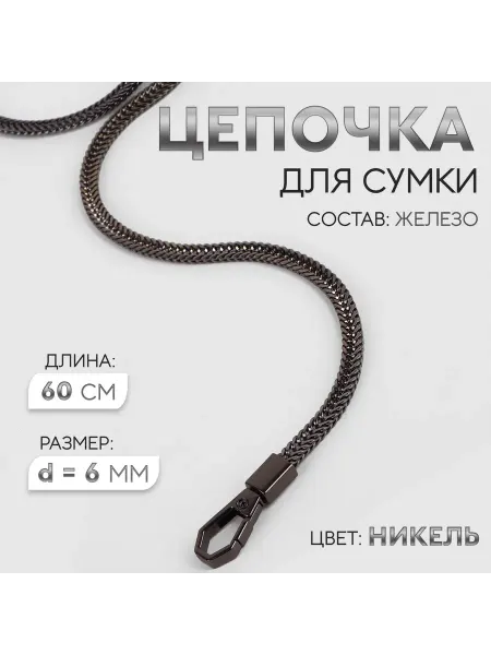 Арт узор Цепочка для сумки, с карабинами, d = 6 мм, 60 см