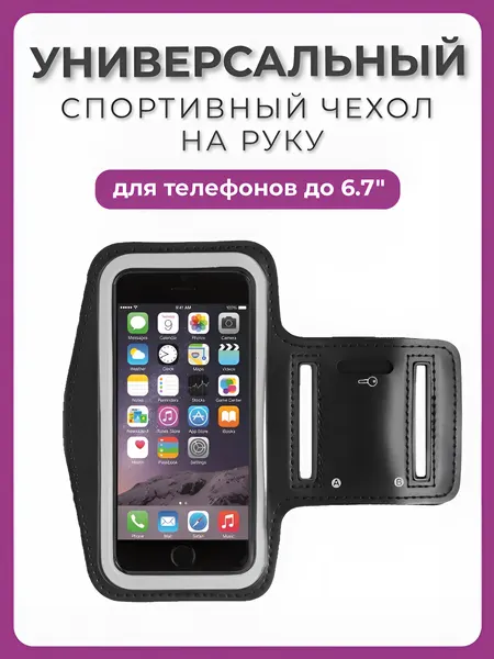 Спортивный чехол держатель для телефона на руку, для бега, большой размер XL, до 6.7 дюймов, черный