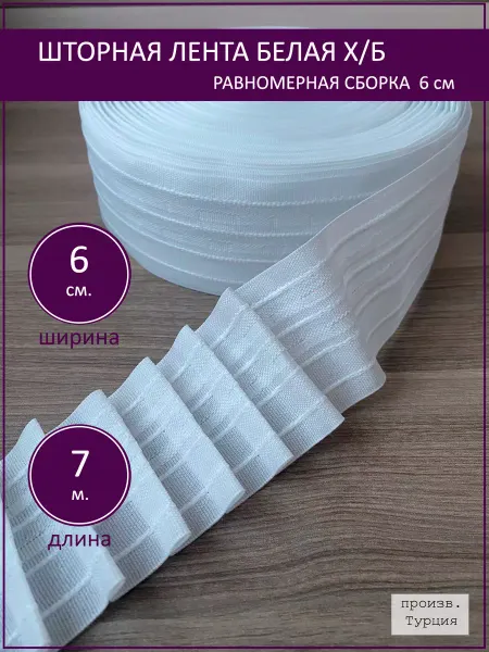 Шторная лента тесьма для штор белая 6 см равномерная 7 м