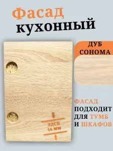 ЛДСП Фасад 95 х 71,6 см Дуб Сонома. Мебельный Фасад в Шкаф, Стеллаж, Кухню