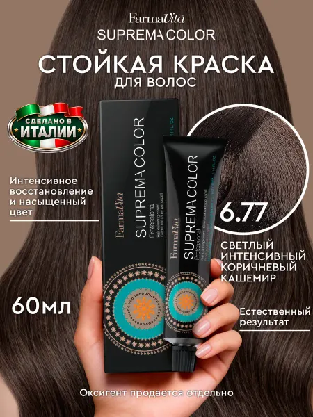 Farmavita Краска для волос шоколад 6.77 профессиональная Suprema 60 мл