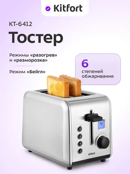 Тостер Kitfort КТ-6412, 850 Вт мощность, 6 степеней обжаривания