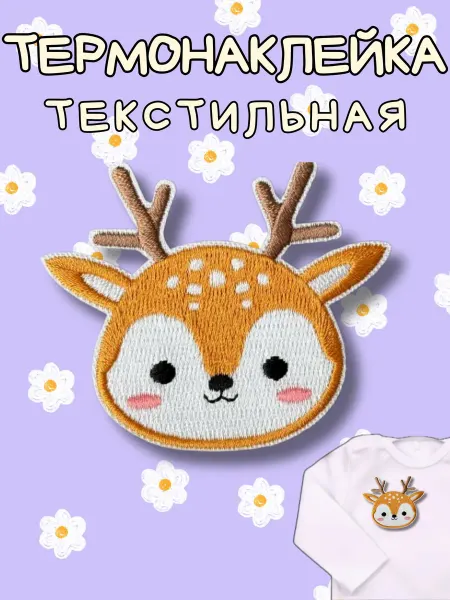 BelkaStickers Текстильная термонаклейка детям на одежду Оленёнок 6,8х5,8см