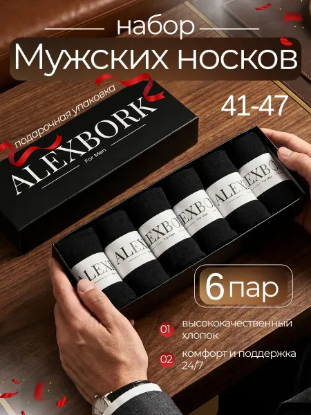 ALEXBORK Носки набор высокие в подарочной коробке 6 пар