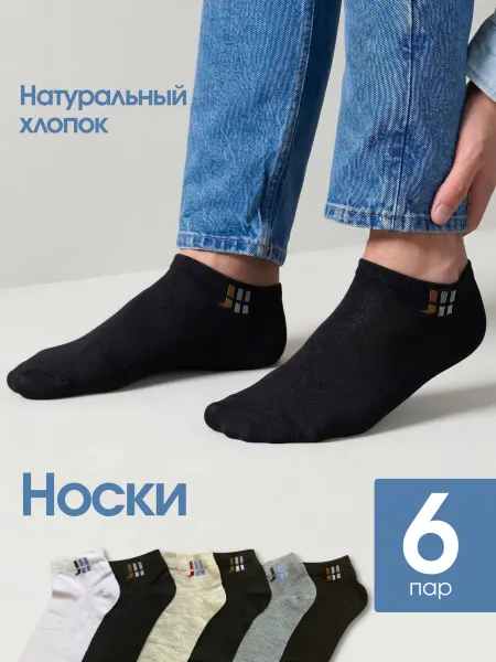 AVICE Носки короткие набор 6 пар хлопковые