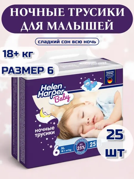 Helen Harper Трусики детские ночные H Harper Baby размер 6 XL 25 шт