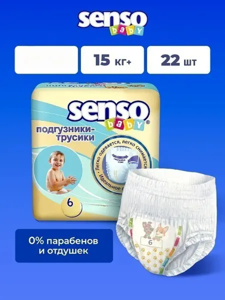 Senso Baby Дышащие подгузники трусики детские, 6 размер (15 кг+) 22шт