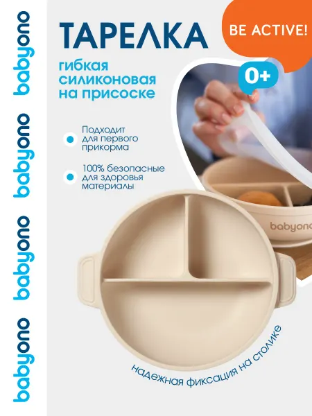 Babyono Миска детская силиконовая, с присоской и крышкой, 6 мес.+