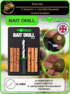 Сверло с пробковыми палочками для балансировки насадки 6 мм Korda (Корда) - Bait Drill