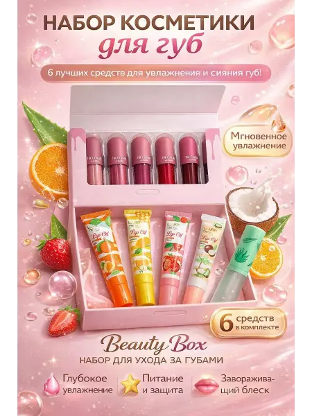 Usya4 Подарочный набор уходовой косметики Beauty Box из 6 губ