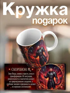 Кружка Скорпион Подарочная кружка по гороскопу Знак зодиака