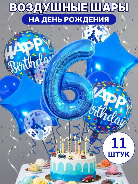 Boom Sharik Шарики воздушные на 6 лет, на день рождения