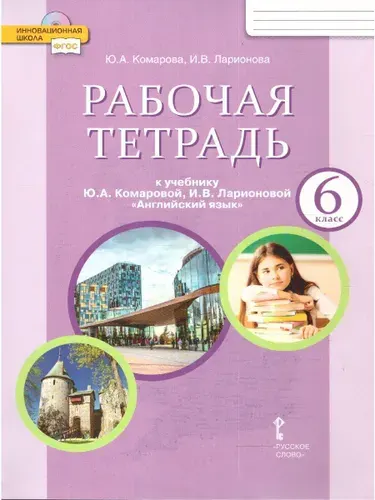Английский язык 6 класс. Brilliant. Рабочая тетрадь к учебнику Комаровой Ю.А. | Комарова Юлия Александровна, Ларионова Ирина Владимировна