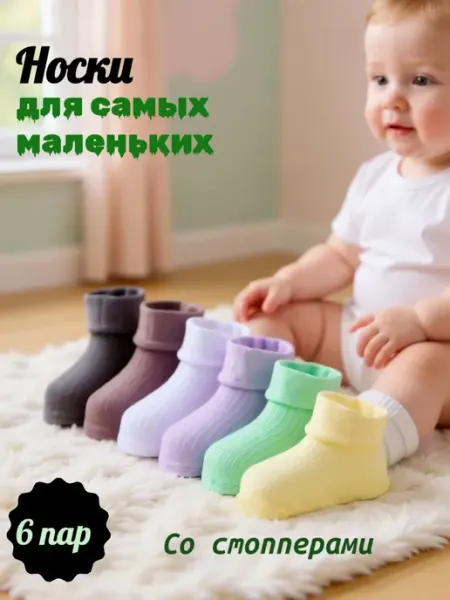 CityBisma Носочки для новорожденных 6 пар набор Хлопок