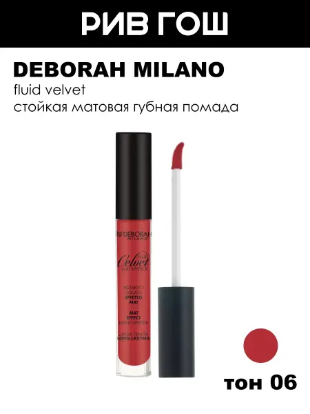 DEBORAH Milano Жидкая помада для губ матовая Fluid Velvet, тон 6