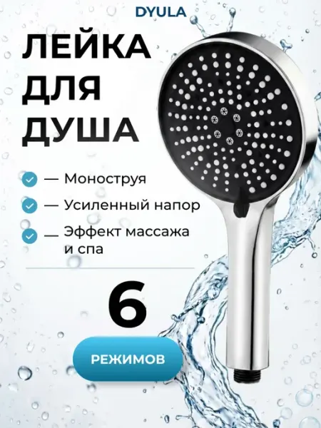 DYULA Лейка для душа большая 6 режимов