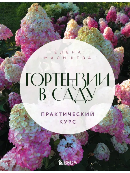 Гортензии в саду. Практический курс… книга Е. Малышева