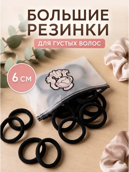 Kiss of Eva Большие черные резинки для густых волос набор 6 см