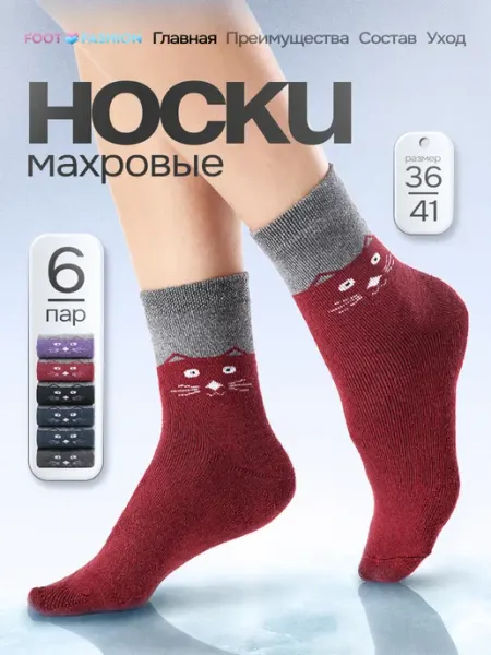 Foot Fashion Носки теплые высокие махровые набор 6 пар