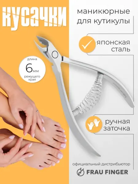 Frau Finger Кусачки для ногтей маникюрные 6 мм