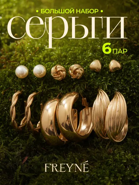 Freyne Серьги бижутерия набор гвоздики, кольца 6 пар