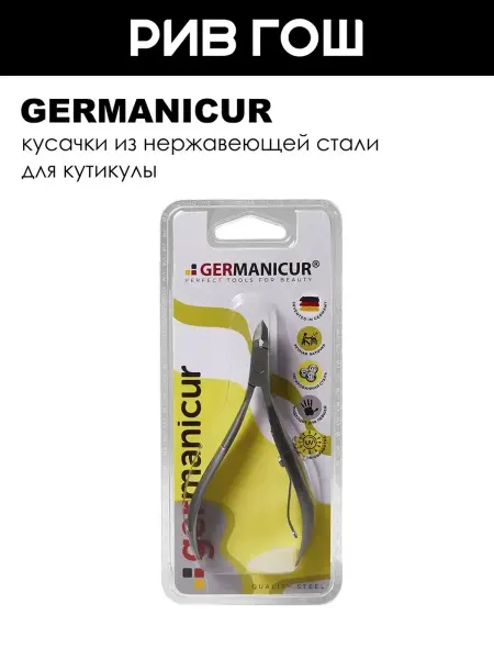 Germanicur Кусачки для кутикулы заточенные 6 мм