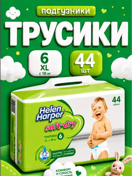 Helen Harper Подгузники трусики детские 6 размер, 22 штуки