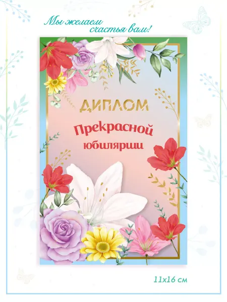ГК Горчаков Подарочный диплом для прекрасной юбилярши для женщины