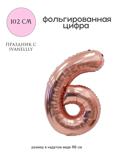 Ivanellly Фольгированная цифра воздушный шар для фотозоны на 6 лет
