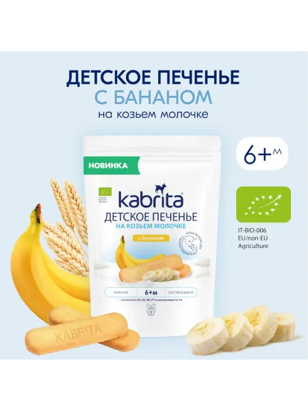 KABRITA Печенье детское на козьем молочке с бананом с 6 месяцев