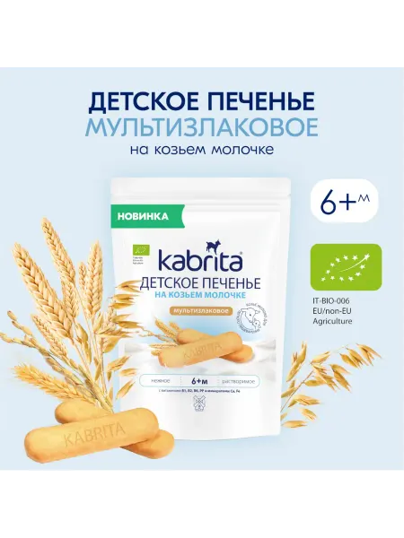 KABRITA Печенье детское на козьем молочке мультизлаковое с 6 месяцев