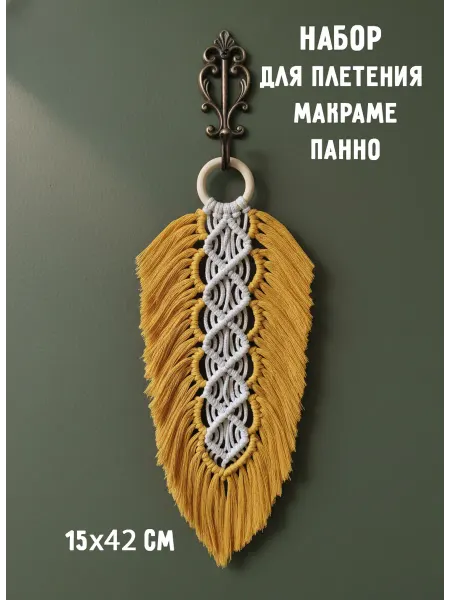 ЯРАНИКА Набор для плетения панно макраме Перышко горчичный