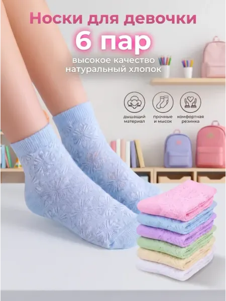 Lucky Socks Носки ажурные хлопок цветные набор 6 пар