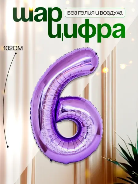 MAGиЯ Шары воздушные цифра фольгированная 6
