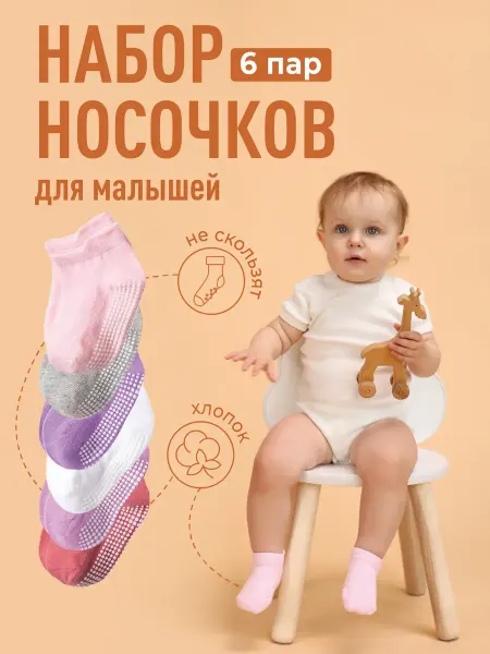 Mamagoods Носочки детские для новорожденных набор 6 пар