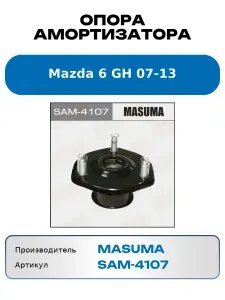 Опора переднего амортизатора Mazda 6 Gh 07-13 MASUMA SAM-4107