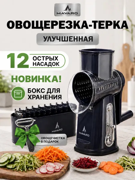 Mavaro Овощерезка многофункциональная 6 насадок с новым боксом