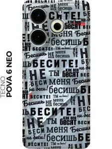 Силиконовый чехол на Tecno Pova 6 Neo с принтом "Бесите" прозрачный