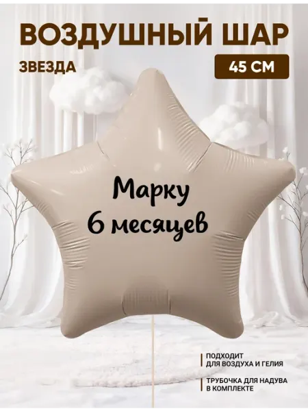 Partymaker Воздушный шар звезда Марку 6 месяцев